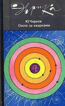 Юрий Чирков Охота за кварками обложка книги