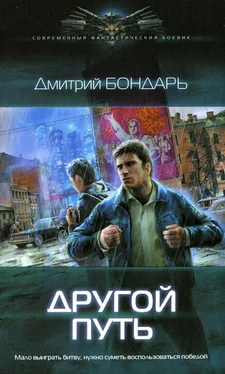 Дмитрий Бондарь Другой путь обложка книги