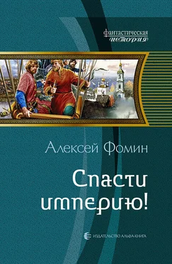 Алексей Фомин Спасти империю! обложка книги