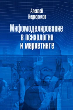 Алексей Недозрелов Мифомоделирование в психологии и маркетинге обложка книги