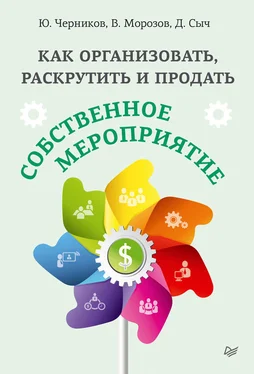 Валерий Морозов Как организовать, раскрутить и продать собственное мероприятие обложка книги