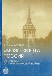 Кирилл Назаренко - «Мозг» флота России от Цусимы до Первой мировой войны