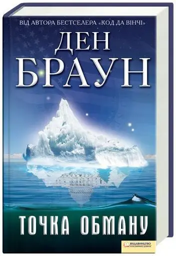 Ден Браун Точка Обману ПОДЯКИ Сердечно дякую Джейсону Кауфману за чудові - фото 1