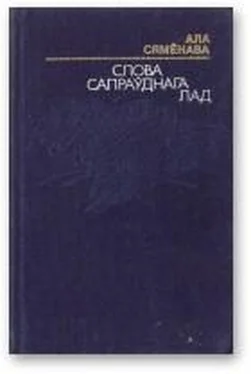 Ала Сямёнава Слова сапраўднага лад обложка книги