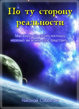 Николай Субботин По ту сторону реальности (сборник) обложка книги