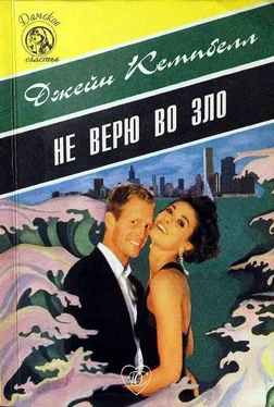 Джейн Кэмпбелл Не верю во зло обложка книги