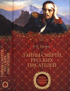 Виктор Еремин Тайны смерти русских писателей обложка книги