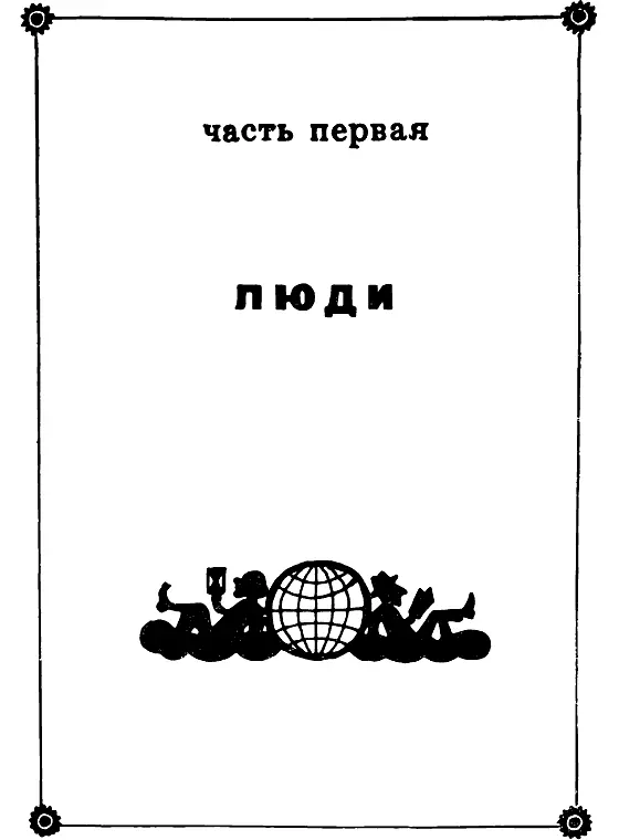 Часть первая Люди Глава первая В ней автор рассказывает о том как хорошо - фото 4