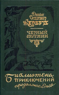 Джеймс Кервуд Черный охотник [авторский сборнник] обложка книги