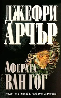 Джефри Арчър Аферата Ван Гог обложка книги