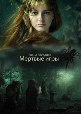 Елена Звездная Мертвые игры (СИ) обложка книги