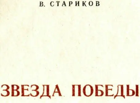 ЗВЕЗДА ПОБЕДЫ Повесть 1 Главный инженер Фомичев долго не зажигал настольной - фото 1