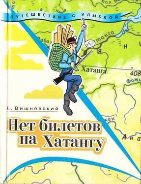 Евгений Вишневский Нет билетов на Хатангу. Записки бродячего повара. Книга третья обложка книги