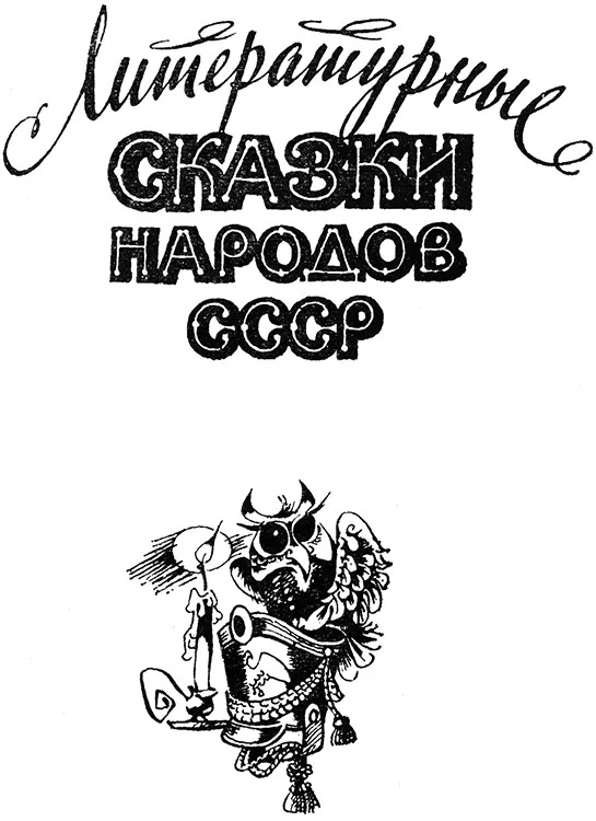 Литературные сказки народов СССР Виктор Калугин Это что за невидаль И - фото 1