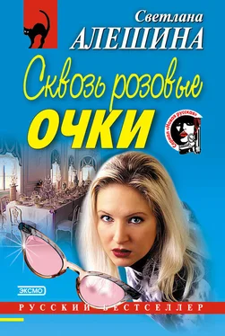 Светлана Алешина Сквозь розовые очки обложка книги