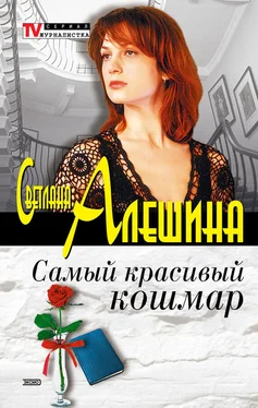 Светлана Алешина Самый красивый кошмар (сборник) обложка книги