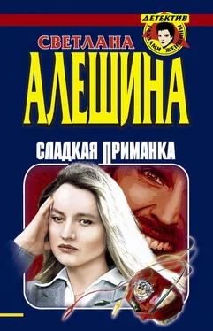 Светлана Алешина Сладкая приманка (сборник) обложка книги