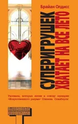 Брайан Олдисс - Когнитивная способность и электрическая лампочка