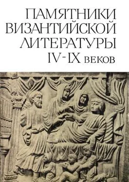 Сборник Памятники Византийской литературы IX-XV веков обложка книги