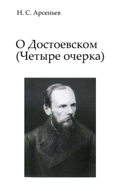 Николай Арсеньев О Достоевском: Четыре очерка обложка книги