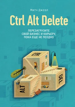 Митч Джоэл Ctrl Alt Delete. Перезагрузите свой бизнес и карьеру, пока еще не поздно обложка книги