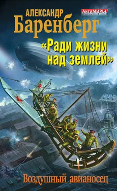 Александр Баренберг «Ради жизни над землей». Воздушный авианосец обложка книги