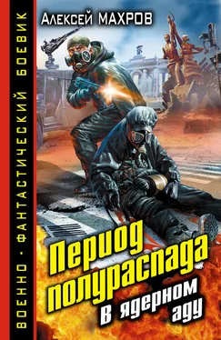 Алексей Махров Период полураспада. В ядерном аду обложка книги