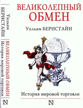 Уильям Бернстайн Великолепный обмен: история мировой торговли обложка книги