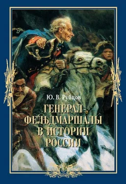 Юрий Рубцов Генерал-фельдмаршалы в истории России обложка книги