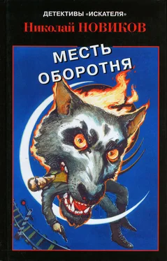 Николай Новиков Месть карьерского оборотня обложка книги