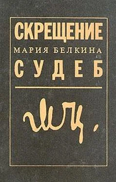 Мария Белкина Скрещение судеб обложка книги