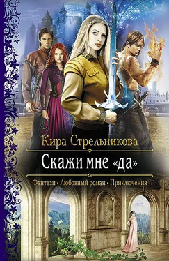 Кира Стрельникова Скажи мне «да» обложка книги