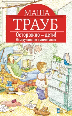 Маша Трауб Осторожно – дети! Инструкция по применению обложка книги