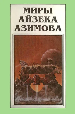 Айзек Азимов Миры Айзека Азимова. Книга 9 обложка книги