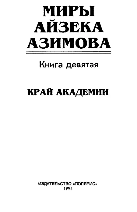 ИЗДАТЕЛЬСКАЯ ФИРМА ПОЛЯРИС Край академии Пролог Гиб - фото 2