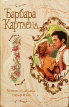 Барбара Картленд Невеста-обманщица обложка книги