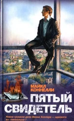 Майкл Коннелли - Пятый свидетель