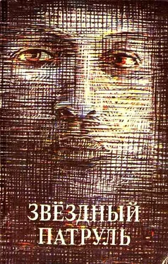 С. Занин Звездный патруль (сборник) обложка книги