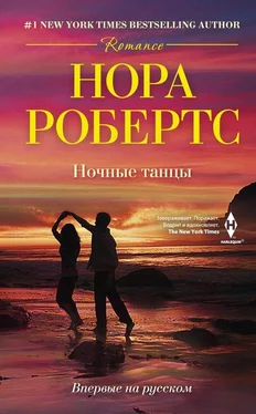 Нора Робертс Ночные танцы обложка книги