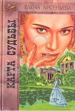 Елена Арсеньева Карта любви обложка книги