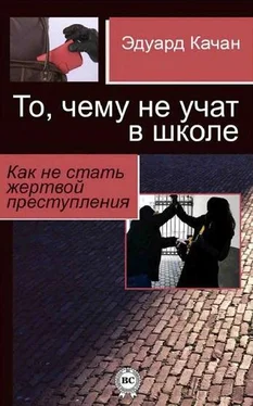 Эдуард Качан То, чему не учат в школе. Как не стать жертвой преступления обложка книги