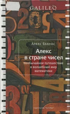 Алекс Беллос Алекс в стране чисел. Необычайное путешествие в волшебный мир математики обложка книги