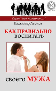 Владимир Леонов Как правильно воспитать своего мужа обложка книги