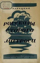 Сергей Заяицкий - Рассказы старого матроса