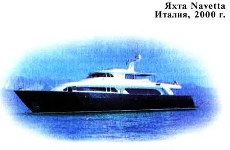 Головной образец яхты Navetta был спущен на воду в июле 2000 года а в сентябре - фото 37