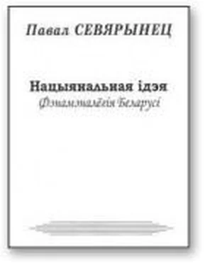 Павал Севярынец Нацыянальная ідэя. Фэнамэналёгія Беларусі обложка книги