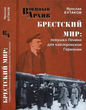 Ярослав Бутаков Брестский мир. Ловушка Ленина для кайзеровской Германии обложка книги