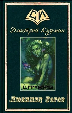 Дмитрий Кузьмин Любимец Богов обложка книги