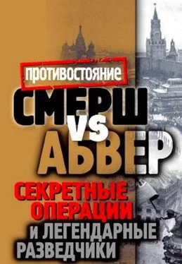Максим Жмакин Смерш vs Абвер. Секретные операции и легендарные разведчики обложка книги