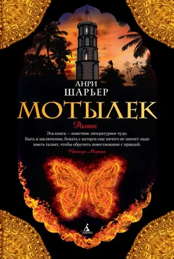 Анри Шарьер Мотылек обложка книги